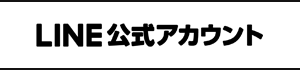 和田建設LINE公式アカウント