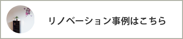 リノベーション事例はこちら