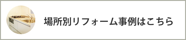 リフォーム事例はこちら