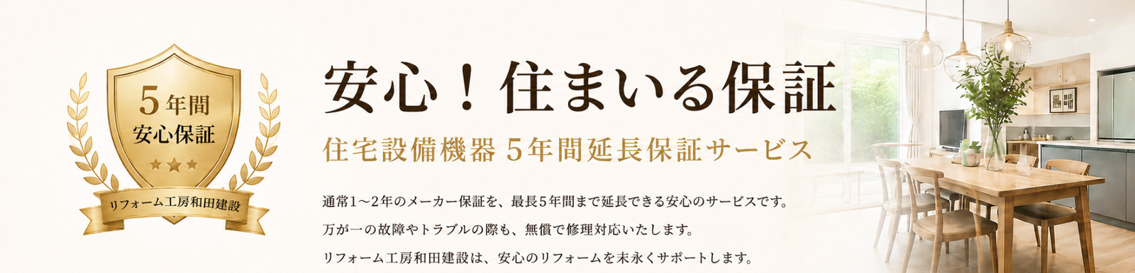 住宅設備機器5年間延長保証サービス 安心！住まいる保障