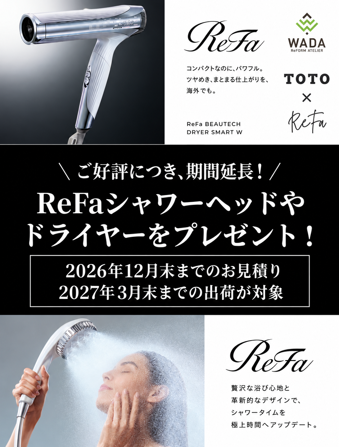 2026年6月 TOTO対象商品ご契約でReFaプレゼントキャンペーン